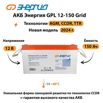 АКБ Энергия GPL 12-150 Grid - ИБП и АКБ - Аккумуляторы - Магазин электрооборудования Проф-Электрик