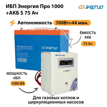 ИБП Энергия Про 1000 + Аккумулятор S 75 Ач (700Вт - 44мин) - ИБП и АКБ - ИБП для котлов - Магазин электрооборудования Проф-Электрик