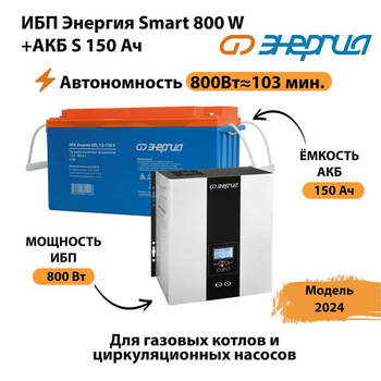 ИБП Энергия Smart 800W + АКБ S 150 Ач (800Вт - 103мин) - ИБП и АКБ - Инверторы 12-220В - Магазин электрооборудования Проф-Электрик