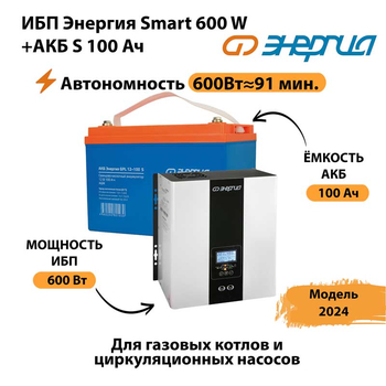 ИБП Энергия Smart 600W + АКБ S 100 Ач (600Вт - 91 мин) - ИБП и АКБ - ИБП для котлов - Магазин электрооборудования Проф-Электрик
