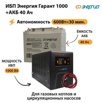 ИБП Энергия Гарант 1000 + Аккумулятор 40 Ач (600Вт&#8776;30мин) - ИБП и АКБ - ИБП для котлов - Магазин электрооборудования Проф-Электрик