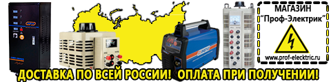 Стабилизатор напряжения купить россия - Магазин электрооборудования Проф-Электрик в Шатуре