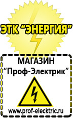 Магазин электрооборудования Проф-Электрик Стабилизаторы напряжения производства россии цена в Шатуре