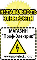 Магазин электрооборудования Проф-Электрик Сварочные аппараты аргоновые продажа в Шатуре