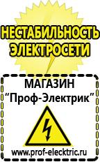 Магазин электрооборудования Проф-Электрик Купить литий-ионный аккумулятор большой емкости цена в Шатуре