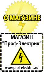 Магазин электрооборудования Проф-Электрик Инверторный сварочный аппарат цена качество в Шатуре
